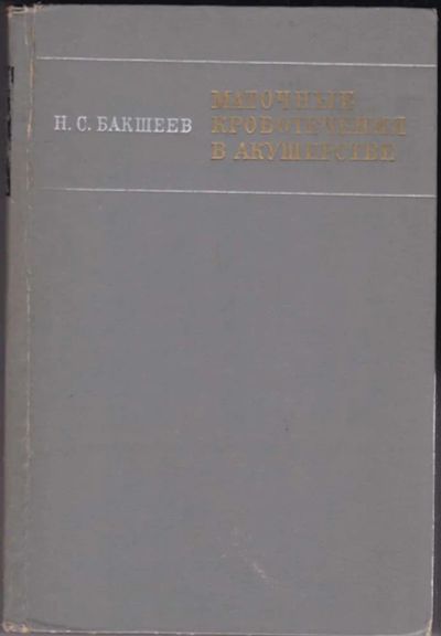 Лот: 23440604. Фото: 1. Маточное кровотечение в акушерстве. Традиционная медицина