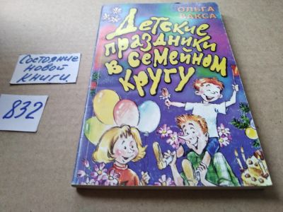 Лот: 17462592. Фото: 1. Вакса Ольга. Детские праздники... Досуг и творчество