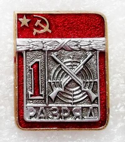 Лот: 6041601. Фото: 1. 1 разряд стрельба стендовая. Памятные медали