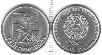 Лот: 10927091. Фото: 1. 2017 г. Приднестровье. 1 рубль... Страны СНГ и Балтии