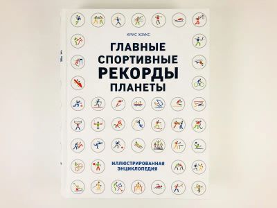 Лот: 23300932. Фото: 1. Главные спортивные рекорды планеты... Спорт, самооборона, оружие