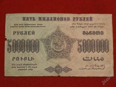 Лот: 2620015. Фото: 1. 5000000 руб. 1923год.закавказье... Россия, СССР, страны СНГ