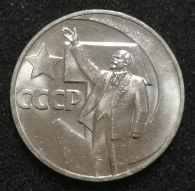 Лот: 23571816. Фото: 1. 1 рубль 1967 года. 50 лет Советской... Россия и СССР 1917-1991 года