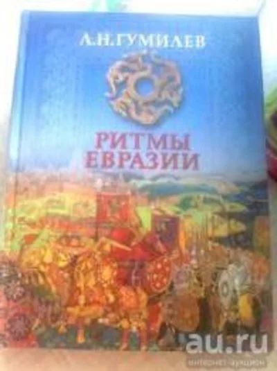 Лот: 8868273. Фото: 1. Лев Гумилев - "Ритмы Евразии". История