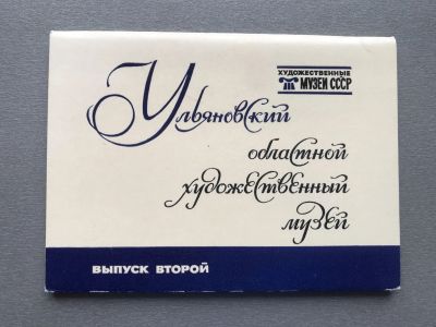 Лот: 25036986. Фото: 1. Набор открыток: Ульяновский областной... Открытки, конверты