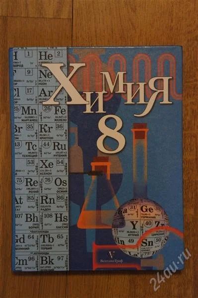 Лот: 2116487. Фото: 1. Учебник по химии за 8 класс. Для школы