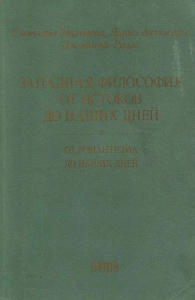 Лот: 10997897. Фото: 1. Мальцева Светлана, Дарио Антисери... Философия