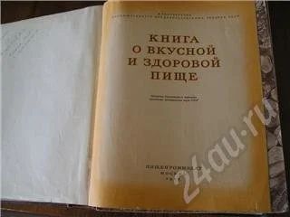 Лот: 368275. Фото: 1. книга о вкусной и здоровой пище... Другое (литература, книги)