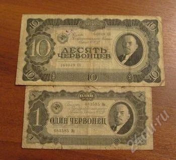 Лот: 1415366. Фото: 1. 1 и 10 червонцев 1937 года. Россия, СССР, страны СНГ