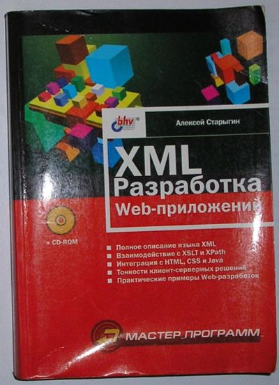 Лот: 23327330. Фото: 1. XML разработка web-приложений... Компьютеры, интернет