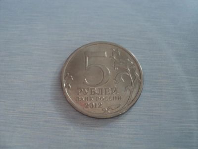 Лот: 3351008. Фото: 1. 5 рублей Тарутинское Сражение. Россия после 1991 года