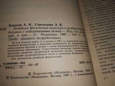 Лот: 18406472. Фото: 1. Кокосов А.Н., Стрельцова Э.В... Традиционная медицина