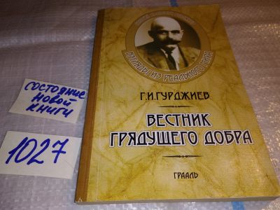 Лот: 18254849. Фото: 1. ок (05..032) Гурджиев Г. Вестник... Религия, оккультизм, эзотерика