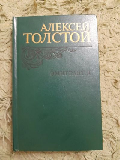 Лот: 24990722. Фото: 1. Книга А. Толстой. Художественная