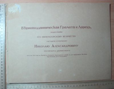 Лот: 10768987. Фото: 1. Верноподданическая Грамота и Ларец... Книги