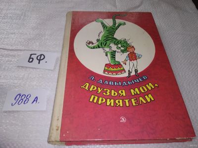 Лот: 18120250. Фото: 1. Давыдычев Л. Друзья мои, приятели... Художественная для детей