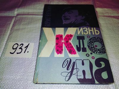 Лот: 17275340. Фото: 1. Вяткин Борис, Жизнь клоуна, В... Мемуары, биографии