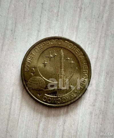 Лот: 20963919. Фото: 1. 10 рублей 2011 года. 50 лет Первого... Россия после 1991 года