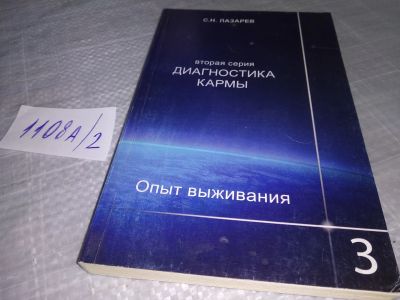 Лот: 18831419. Фото: 1. Лазарев С.Н. Диагностика кармы... Религия, оккультизм, эзотерика