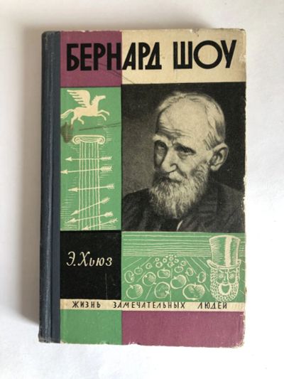 Лот: 23294174. Фото: 1. Бернард Шоу. Хьюз Эмрис. 1966... Мемуары, биографии