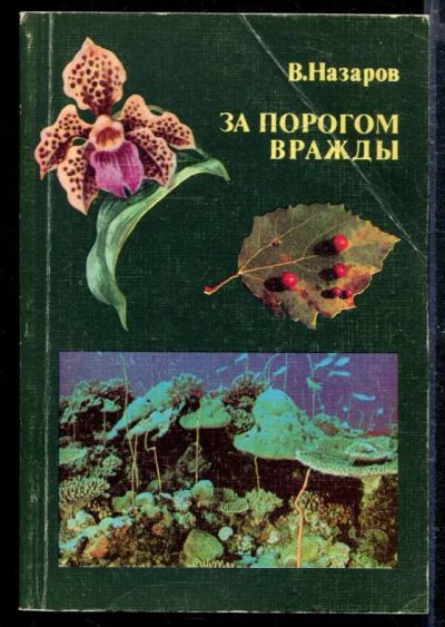Лот: 23428869. Фото: 1. За порогом вражды. Домашние животные