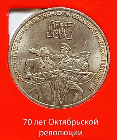 Лот: 9654641. Фото: 1. 3 рубля 1987. 70 лет ВОСР. Россия и СССР 1917-1991 года