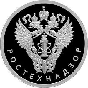 Лот: 15260658. Фото: 1. 1 рубль 2019 года Ростехнадзор... Россия после 1991 года