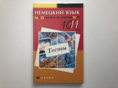 Лот: 23292229. Фото: 1. Немецкий язык. Тесты. 10-11 классы... Другое (учебники и методическая литература)