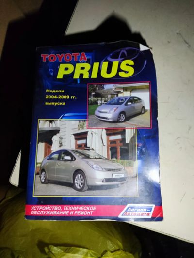 Лот: 19341324. Фото: 1. Книга Toyota Prius 20 2004-2009. Автомобили