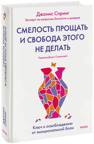 Лот: 24465365. Фото: 1. Смелость прощать и свобода этого... Психология