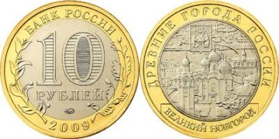 Лот: 3488735. Фото: 1. 10 рублей. Великий Новгород 2009... Россия после 1991 года
