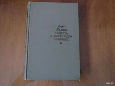 Лот: 11033251. Фото: 1. Повесть о настоящем человеке. Художественная