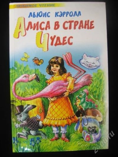 Лот: 1188096. Фото: 1. Алиса в стране чудес. Художественная