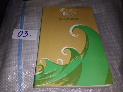 Лот: 16235836. Фото: 1. Танер Халдун, Избранное. Новеллы... Художественная