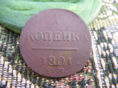 Лот: 833114. Фото: 1. 1 копейка 1801. Россия и СССР 1917-1991 года