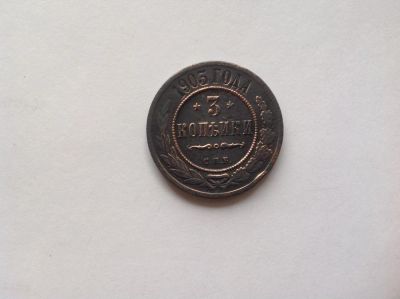 Лот: 7504689. Фото: 1. 3 копейки 1903г. Старая Россия... Россия до 1917 года