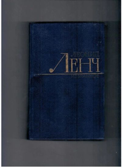 Лот: 10744413. Фото: 1. Леонид Ленч. Избранное. В 2 томах... Художественная