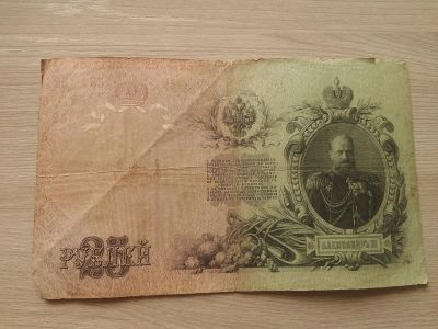 Лот: 12636923. Фото: 1. 25 рублей 1909 Кошкин Родионов. Россия, СССР, страны СНГ