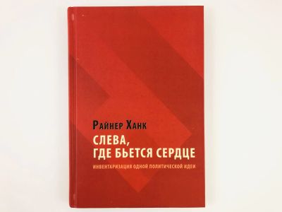 Лот: 23301531. Фото: 1. Слева, где бьется сердце. Инвентаризация... Философия