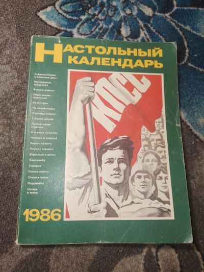 Лот: 24932970. Фото: 1. Настольный календарь 1986. Календари