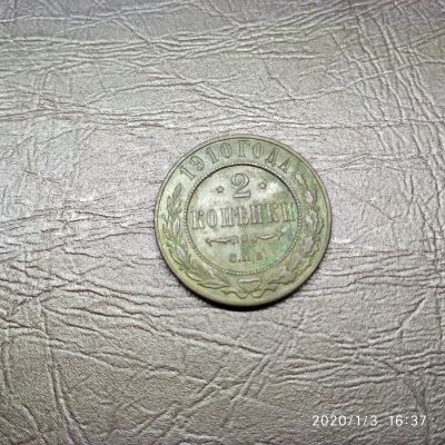 Лот: 15251659. Фото: 1. 2 копейки 1910 (70). Россия до 1917 года