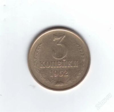 Лот: 807019. Фото: 1. 3 копейки 1962 год. СССР. Редкая... Россия и СССР 1917-1991 года