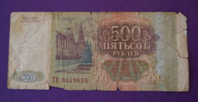 Лот: 9844721. Фото: 1. 500 рублей 1993. Россия, СССР, страны СНГ