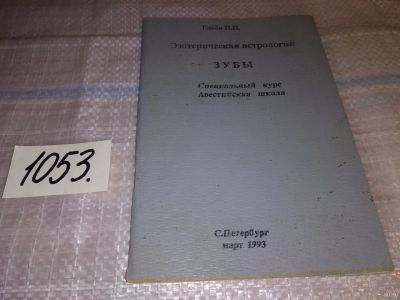 Лот: 16308994. Фото: 1. Глоба П.П. Эзотерическая астрология... Религия, оккультизм, эзотерика