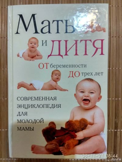 Лот: 18270016. Фото: 1. Книга Мать и Дитя. Книги для родителей