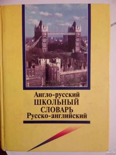 Лот: 7105829. Фото: 1. Русско-английский словарь (25... Словари