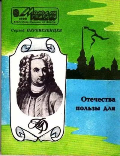 Лот: 12261688. Фото: 1. Отечества пользы для Историческое... Мемуары, биографии