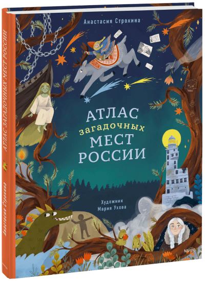 Лот: 24464833. Фото: 1. Атлас загадочных мест России. Художественная для детей