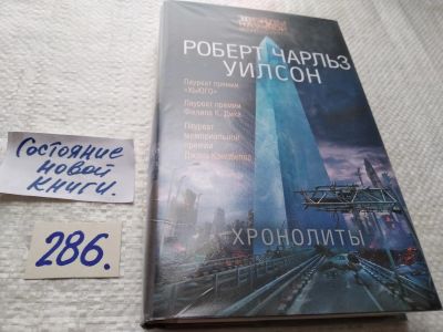 Лот: 17761893. Фото: 1. Уилсон Роберт. Хронолиты... Художественная