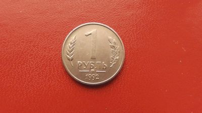 Лот: 6952445. Фото: 1. 1 рубль 1992 года ммд Вензель. Россия после 1991 года